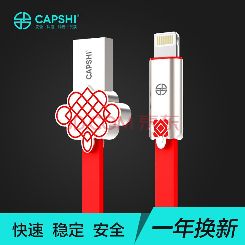 Capshi 苹果数据线 8/7/6/5s手机充电线 1.2米 中国结 适用于iphone5/5s/6/6s/Plus/7/8/X/iPad/Air/Pro *8件69.04元（合8.63元/件）