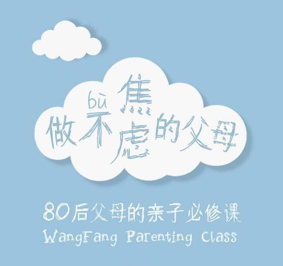 《王芳：做不焦虑的父母》音频节目