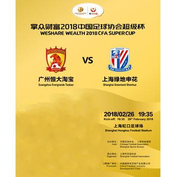2018中国足球协会超级杯（广州恒大淘宝VS上海绿地申花）  上海站