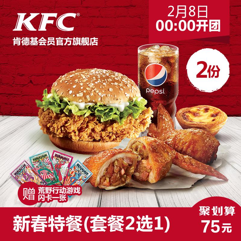 KFC 肯德基 2份新春特餐 2次电子兑换券
