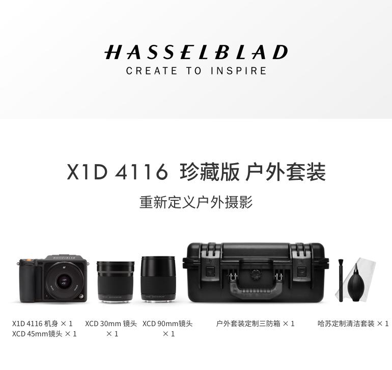 HASSELBLAD 哈苏 X1D 中画幅无反相机 户外摄影套装