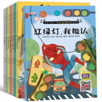 《幼儿安全知识教育启蒙绘本》双语版全8册