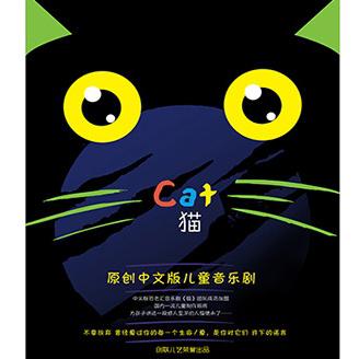 原创中文版儿童音乐剧《猫》  北京站