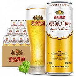【京东超市】燕京啤酒 12度原浆白啤听罐装 500ml*12听整箱装