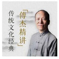 《复旦名师傅杰精讲：传统文化经典》