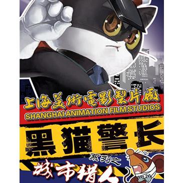 上海美术电影製片厂正版授权 经典体验式儿童剧 黑猫警长之城市猎人  上海站