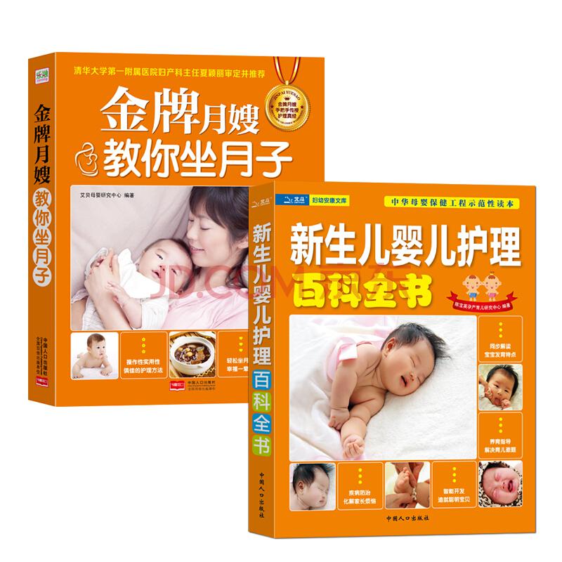 月子婴儿护理：金牌月嫂教你坐月子+新生儿婴儿护理百科全书（套装共2册）33元