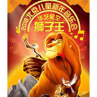 2018北京儿童新春音乐会《狮子王》  北京站