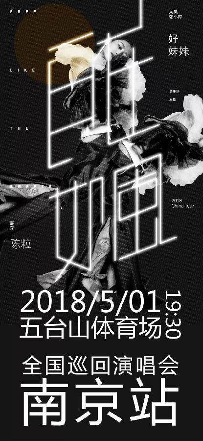好妹妹乐队2018"自在如风"全国巡回演唱会  南京站