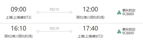 上海-日本香川（高松）5天往返含税机票（赠西瓜卡、栗林公园门票 可选酒店住宿）