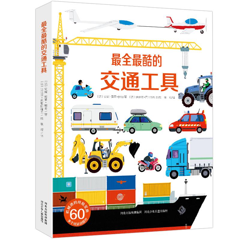 《最全最酷的交通工具》立体折叠百科书 适合3-6岁儿童