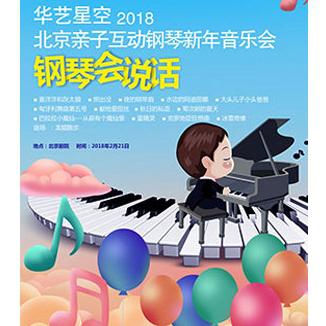华艺星空·2018北京儿童钢琴新年音乐会《钢琴会说话》  北京站