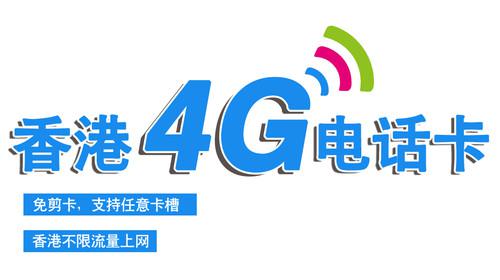 香港4G电话卡 7天不限流量上网 超长通话时长