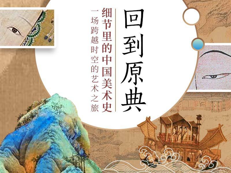 《回到原典——细节里的中国美术史》音频节目