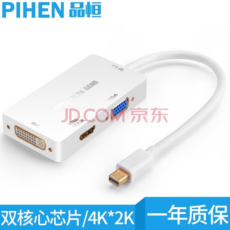 品恒（PIHEN）PH-ZHQ017 MINI DP转VGA/HDMI/DVI转换器 苹果笔记本接显示器/投影仪 HDMI支持4K*2K分辨率 *2件88元（合44元/件）