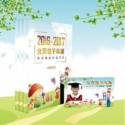 亲子出游：2017京津冀亲子年票（包含125个景点）