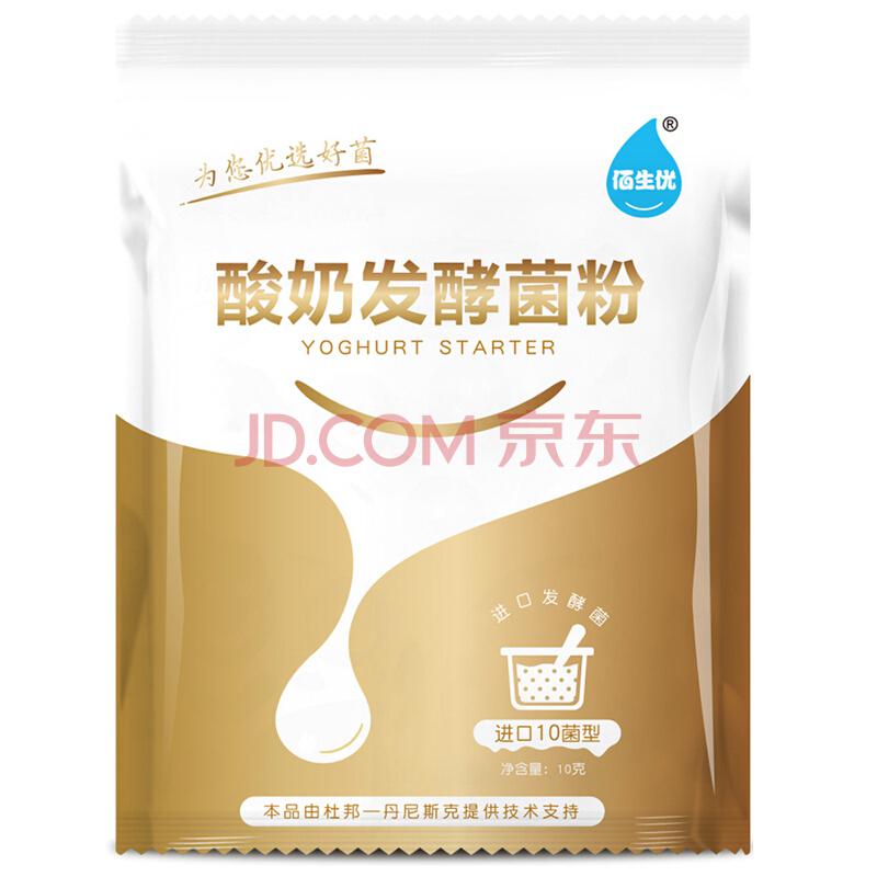 佰生优 进口10菌型 酸奶发酵菌粉 10g 单袋9.9元