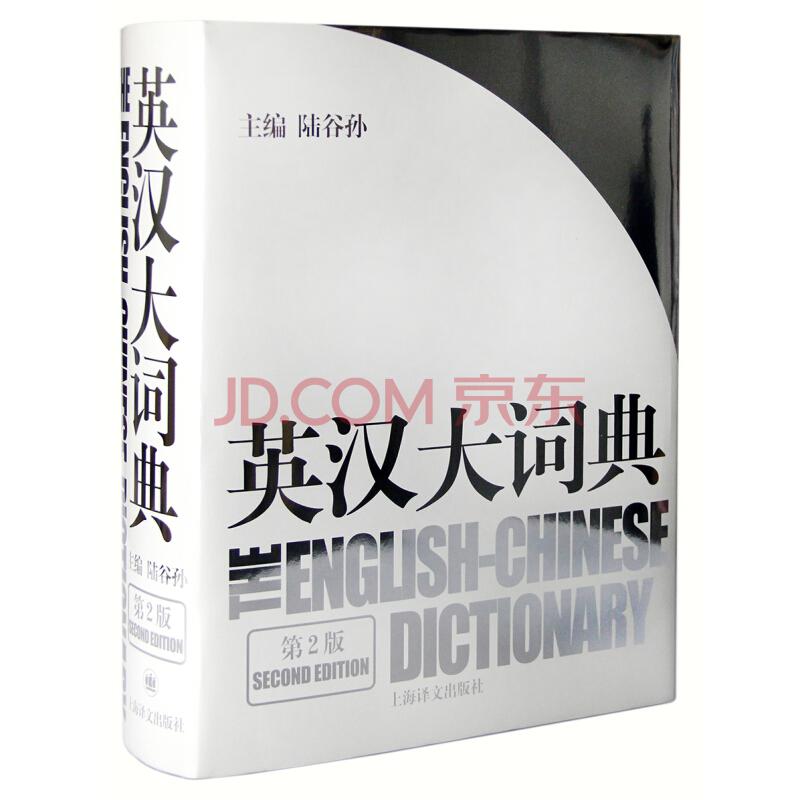 《英汉大词典》（第2版）