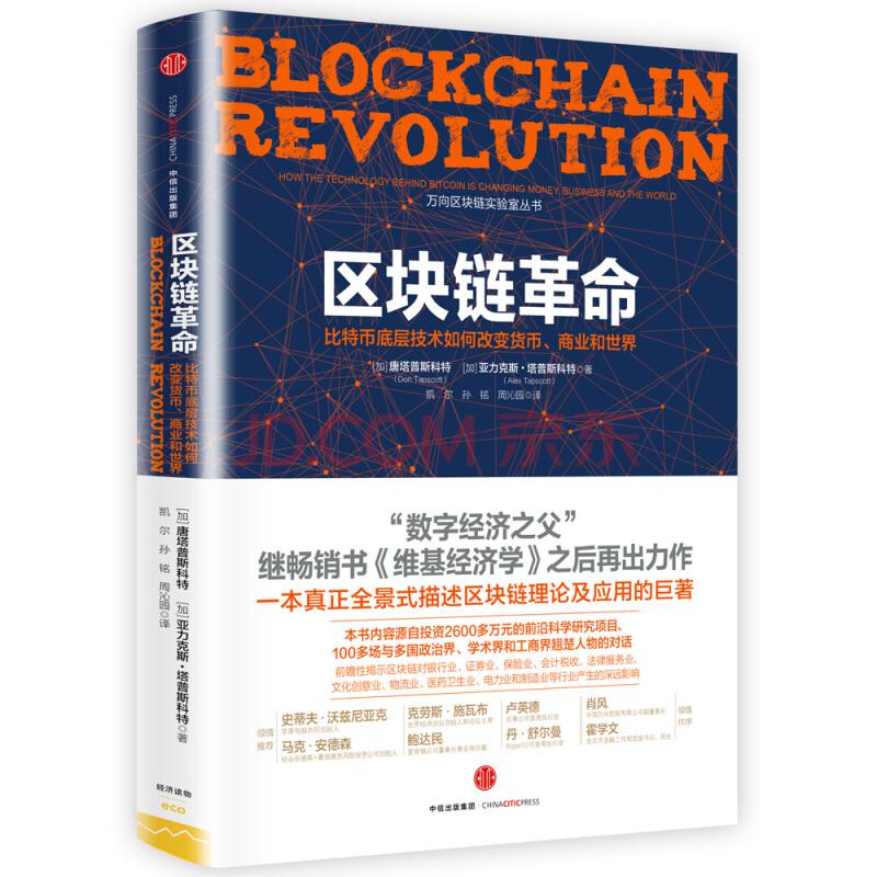 区块链革命：比特币底层技术如何改变货币、商业和世界45.1元
