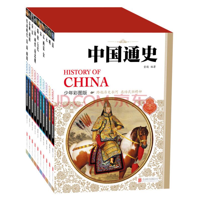 14日8点：中国通史（少年彩图版套装共10册）（双重优惠后）