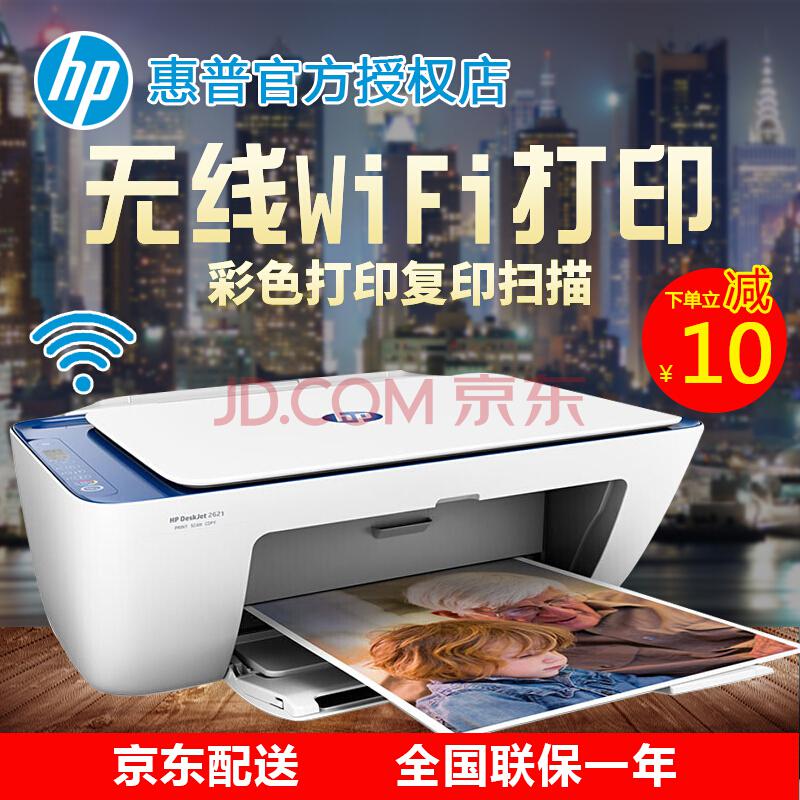 惠普（HP）2621彩色喷墨无线打印机一体机(打印、扫描，复印)家用照片wifi打印官方标配价格低于3636469元
