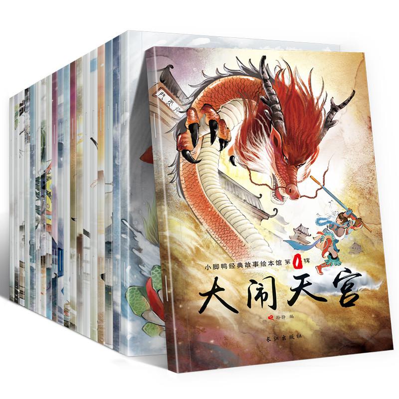 《中国经典故事绘本》20本古代神话童话寓言故事