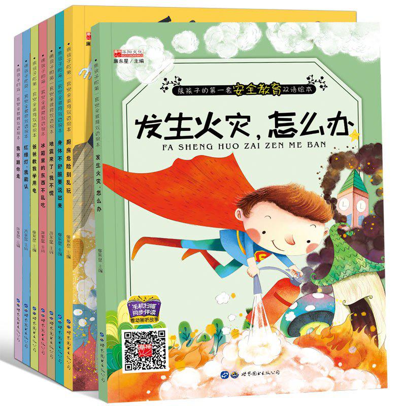 《儿童自我保护意识培养》全8册英语双语绘本