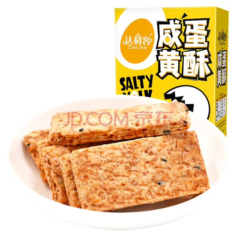 达利客 （DaLiKe） 咸蛋黄 酥 盒装 160g 手工 台湾风味 饼干 零食 方块酥 *5件49.5元（合9.9元/件）