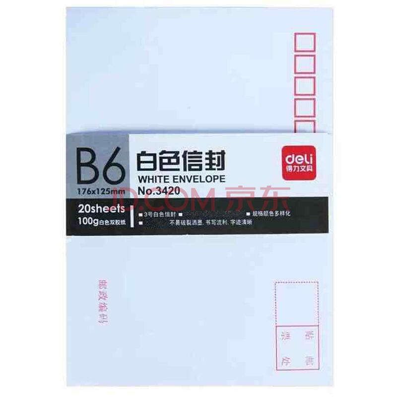 得力(deli) 3420 -3号白色信封 邮局标准信封176*125mm 20张（单包） *30件100元（合3.33元/件）