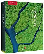 《中国国家地理 极致之美》 （可满减用券）58元