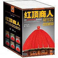 《红顶商人胡雪岩》（珍藏版大全集、套装共6册）96元，可200-60