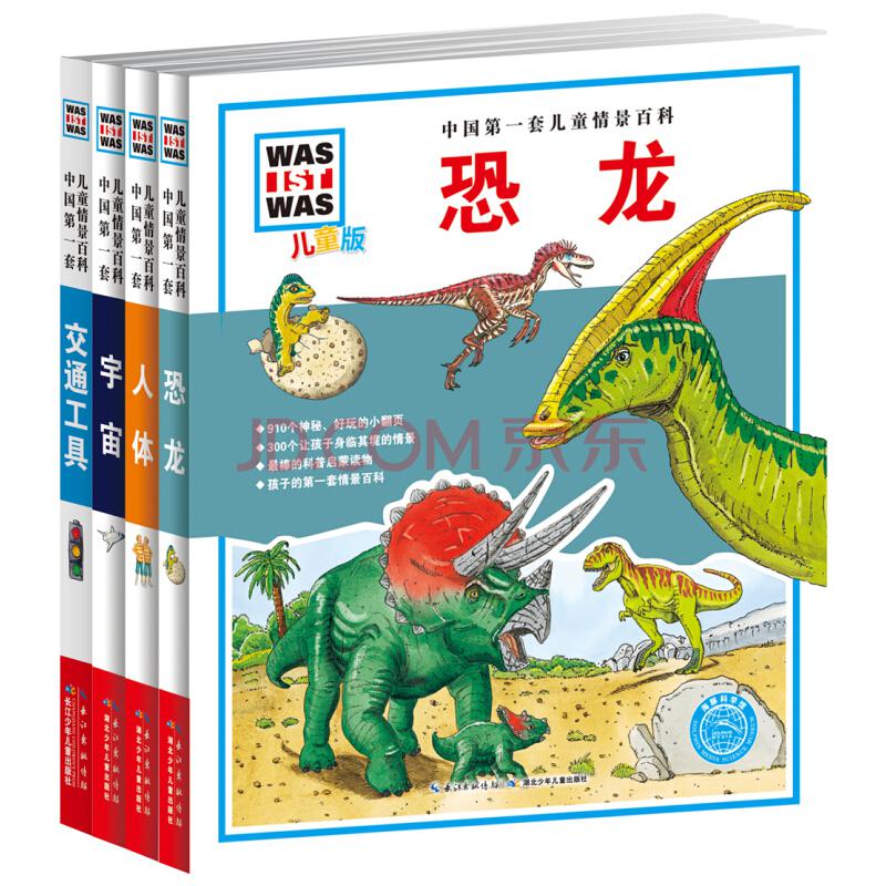 《中国第一套儿童情景百科：人体+恐龙+宇宙+交通工具》（套装4册）