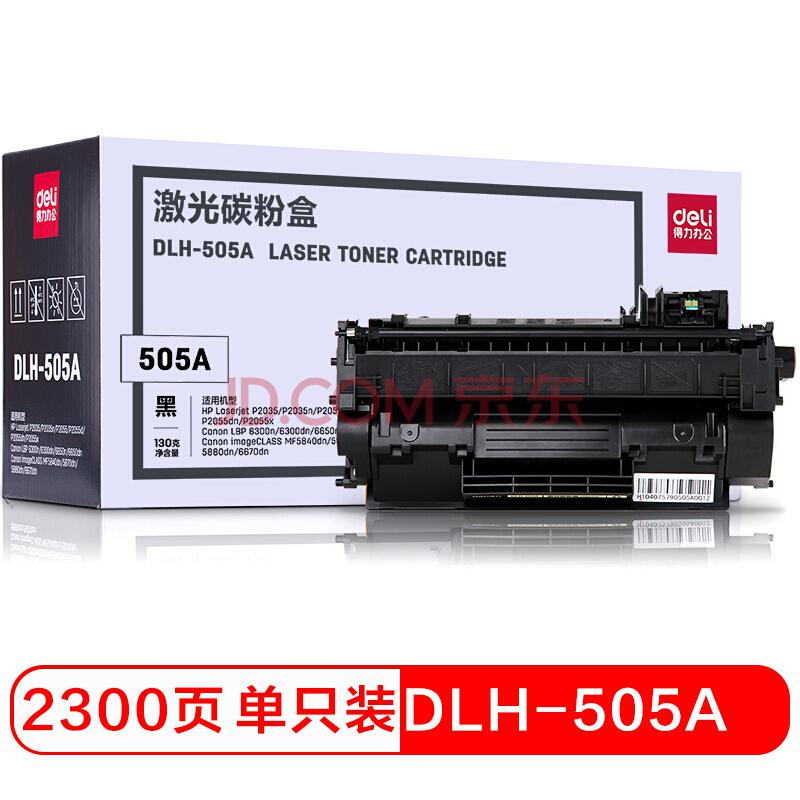 得力（deli） DLH-505A 黑色硒鼓 （适用惠普HP P2035/P2035n/P2055/P2055d/dn/x）94元