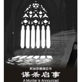 阿加莎推理名剧《谋杀启事》中文版  上海站