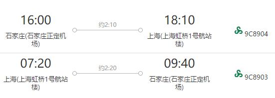 石家庄-上海6天往返含税机票 赠上海城市观光巴士券