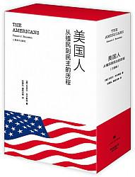 《美国人：从殖民到民主的历程（布纹精装共3册）》