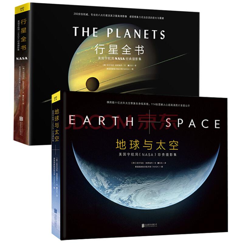 《美国宇航局NASA珍贵摄影集：地球与太空+行星全书》（套装共2册）
