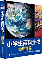 《DK小学生百科全书 微观世界》+《DK小学生百科全书 人类进化》+凑单书