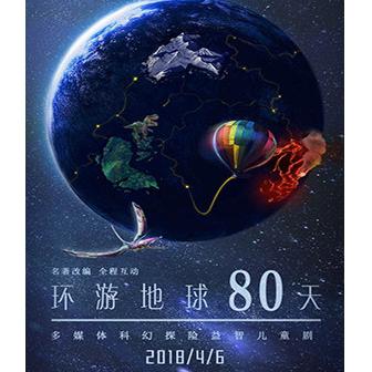 多媒体科幻探险益智儿童剧《环游地球80天》  上海站