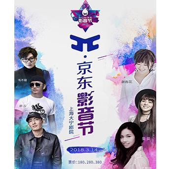 2018 π-京东影音节群星璀璨  上海站（毛不易、郝云、谢春花、贝贝）