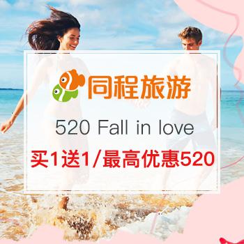 520 Fall in love，陪你去看世界！