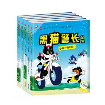 《中国经典动画大全集：黑猫警长》 全5册