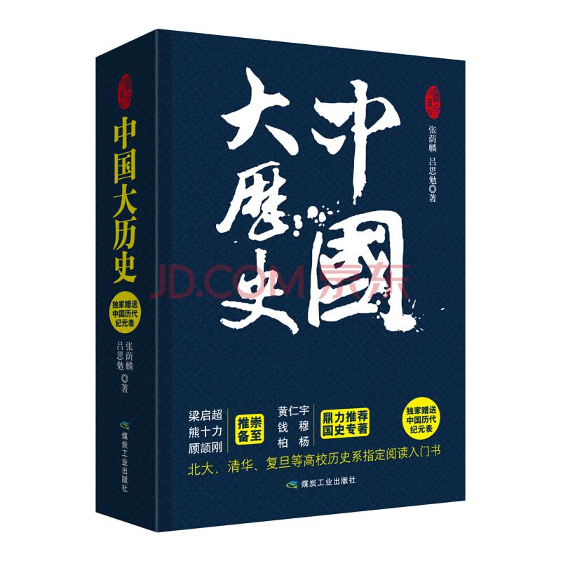 中国大历史（套装全二册）16.80元