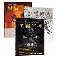 黑猫侦探：阴影之间+极寒之国+红色灵魂（套装共3册）