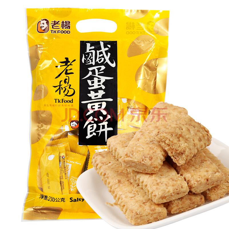 中国台湾 老杨 咸蛋黄饼干 粗粮酥性饼干 特产230克袋装22.9元