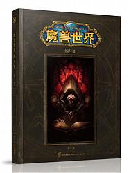 《魔兽世界编年史：第一卷》中文版+凑单品