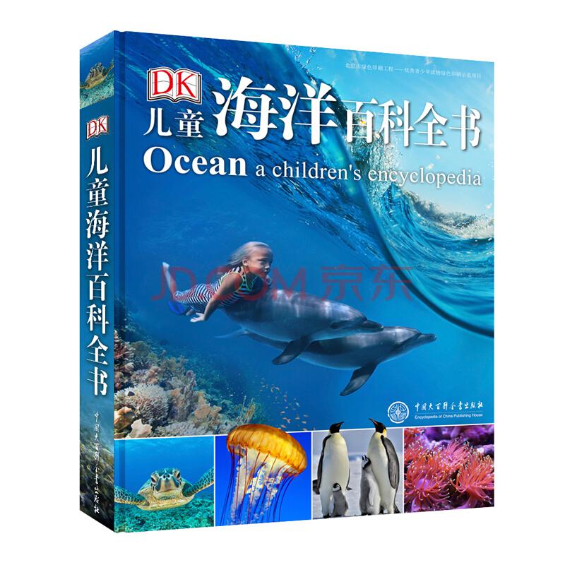 《DK儿童海洋百科全书》38.48元