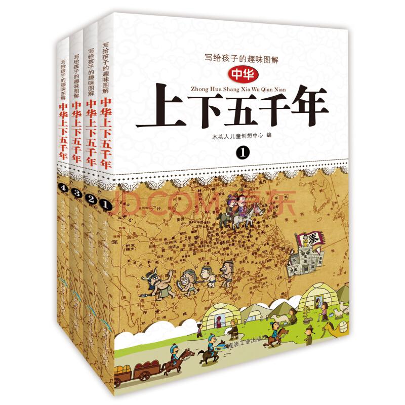 《写给孩子的趣味图解 中华上下五千年》（套装1-4册）27.6元，可150-50