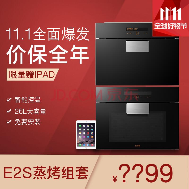 方太（FOTILE）嵌入式蒸箱烤箱套装E2S烤箱+E2S蒸箱8699元