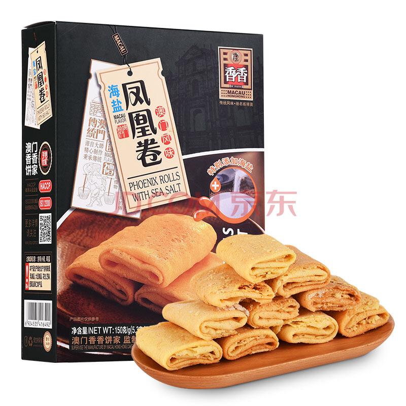 金尊海盐凤凰卷澳门风味特产休闲零食饼干盒装150g49.9元（合9.98元/件）
